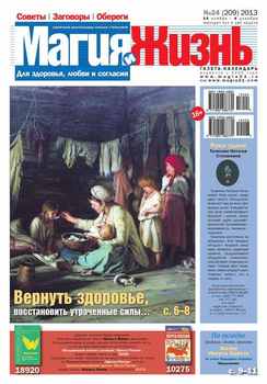 Магия и жизнь. Газета сибирской целительницы Натальи Степановой №24/2013