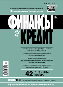 Финансы и Кредит № 42 2014