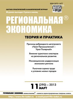 Региональная экономика: теория и практика № 11 2013