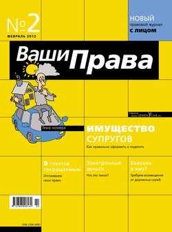 Ваши права № 2/2013