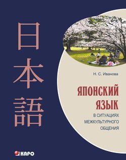 Японский язык в ситуациях межкультурного общения 