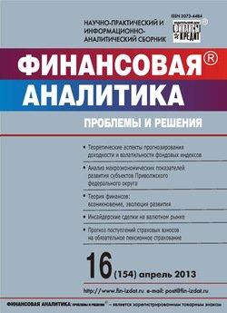 Финансовая аналитика: проблемы и решения № 16 2013
