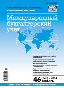 Международный бухгалтерский учет № 46 2014