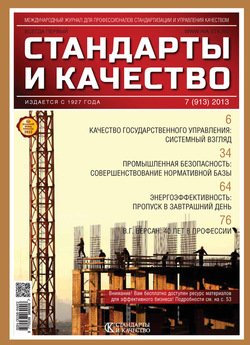 Стандарты и качество № 7 2013
