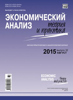 Экономический анализ: теория и практика № 32 2015