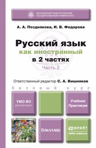 Русский язык как иностранный учебник pdf