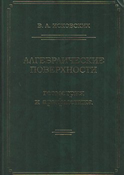Алгебраические поверхности: геометрия и арифметика