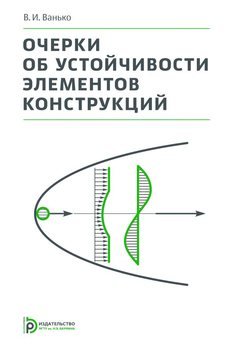 Очерки об устойчивости элементов конструкций