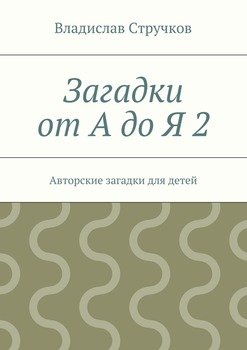 Загадки от А до Я 2