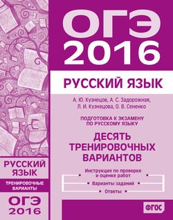 Подготовка к экзамену по русскому языку ОГЭ в 2016 году. Десять тренировочных вариантов