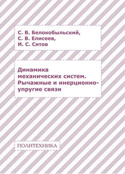 Динамика механических систем. Рычажные и инерционно-упругие связи