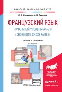 Французский язык. Начальный уровень . «chose dite, chose faite i» + аудиозаписи в эбс 2-е изд., испр. и доп. Учебник и практикум для академического бакалавриата