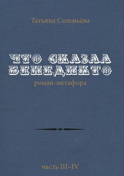 Что сказал Бенедикто. Роман-метафора. Часть 3—4