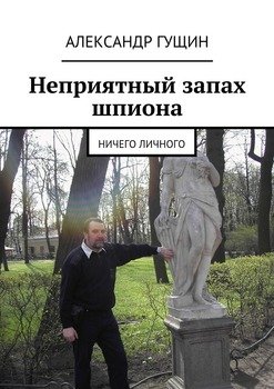 Неприятный запах шпиона
