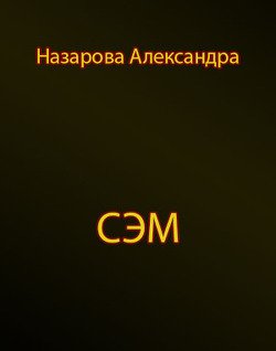 Сэм 