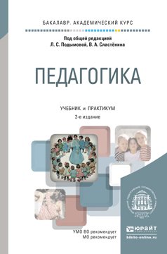 Педагогика 2-е изд., пер. и доп. Учебник и практикум для академического бакалавриата