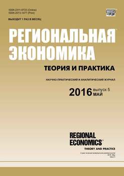 Региональная экономика: теория и практика № 5 2016