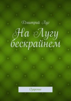 На Лугу бескрайнем. Озарение