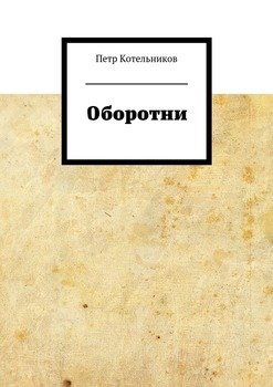 Оборотни