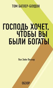 Господь хочет, чтобы вы были богаты. Пол Зейн Пилзер 