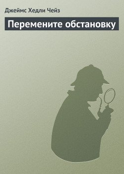 Перемените обстановку