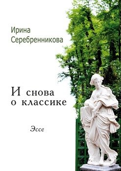 И снова о классике. Эссе