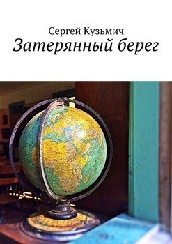 Затерянный берег