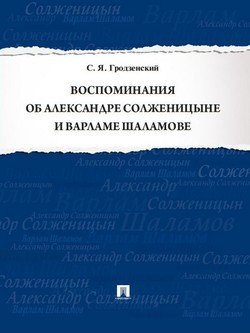 Воспоминания об Александре Солженицыне и Варламе Шаламове