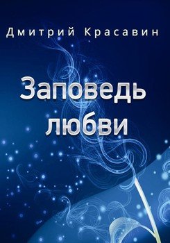 Заповедь любви