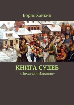 Книга судеб. «Писатели Израиля»