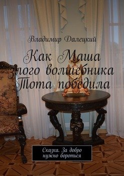 Как Маша злого волшебника Тота победила. Сказка. За добро нужно бороться