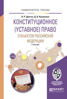 Конституционное право субъектов Российской Федерации. Учебник для бакалавриата и магистратуры