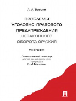 Проблемы уголовно-правового предупреждения незаконного оборота оружия. Монография