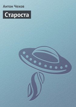Староста