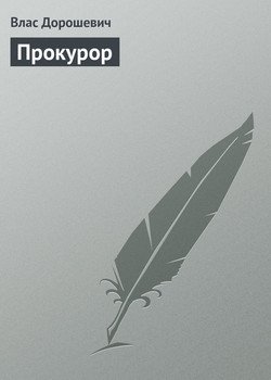 Прокурор