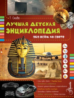 Лучшая детская энциклопедия обо всём на свете