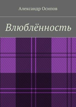 Влюблённость