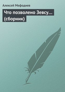 Что позволено Зевсу…