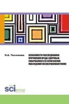 Особенности расследования причинения вреда здоровью, совершенного из хулиганских побуждений несовершеннолетними