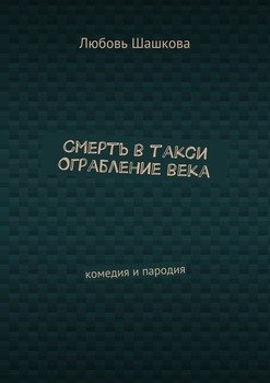 Смерть в такси. Ограбление века. Комедия и пародия