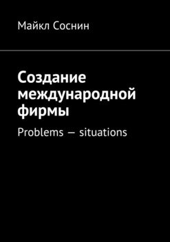 Создание международной фирмы. Problems – situations