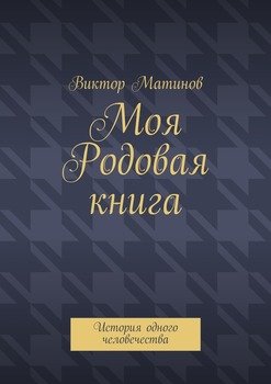 Моя Родовая книга. История одного человечества