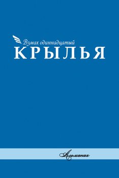 Альманах «Крылья». Взмах одиннадцатый