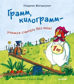 Грамм, килограмм – учимся считать без мам!