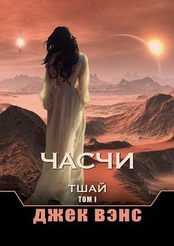 Часчи. Тшай ~ Том I