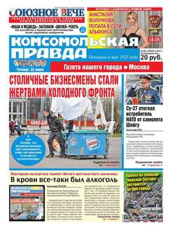 Комсомольская Правда. Москва 68ч-2017