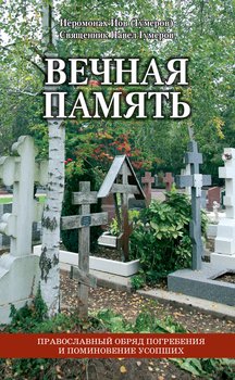 Вечная память. Православный обряд погребения и поминовение усопших