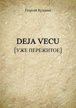 Deja Vecu [Уже пережитое]