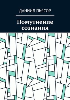 Помутнение сознания