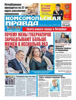 Комсомольская Правда. Санкт-петербург 91-2017